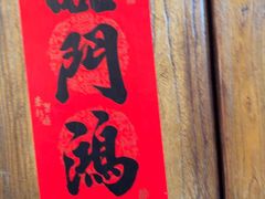 -多味居(剪子巷店)