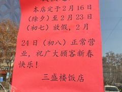 -三盛楼饭店(四流中路店)