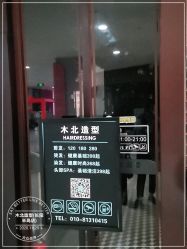 点击看大图 -木北造型