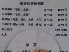 -稻香居锅贴(宋都御街店)