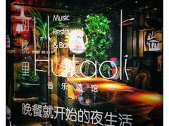 大堂-胡桃里音乐酒馆(四道口店)