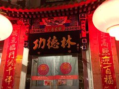 -功德林素菜饭庄(前门店)