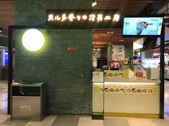 门面-贝儿多爸爸泡芙(合生汇店)