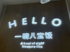 -一碗八宝饭(沚京街店)