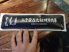 -三个蒙古大叔羊肉串(大宁店)