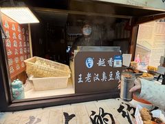 -越香王老汉臭豆腐