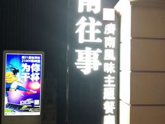 门面-城南往事·鲁菜济南菜(长清园博园恒大绿洲店)