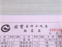 -圆宝台湾小吃(迎津街店)