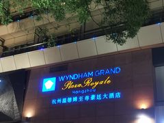 -杭州温德姆至尊豪廷大酒店