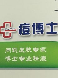 -痘博士重庆·全国连锁祛痘机构