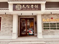 门面-民信老铺(华盖路店)