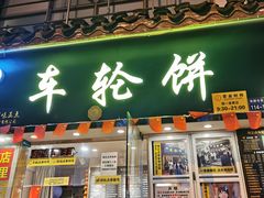 门面-台湾味正点车轮饼可丽饼(南禅寺店)