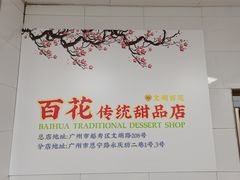 -百花传统甜品店(原址店)