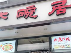 门面-大碗居·烤鸭·鱼头泡饼(天坛东门店)