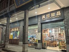 -满记甜品(湖滨店)