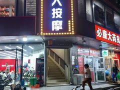-润伊康·正骨推拿·盲人按摩(南横东街店)