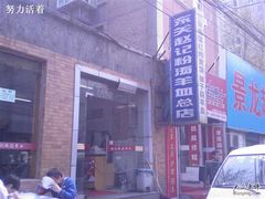招牌-东关赵记粉汤羊血(兴庆北路店)