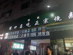 -周口正宗烧麦店