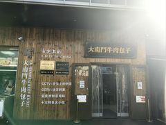 -大南门牛肉包子店