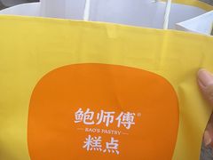 -鲍师傅糕点(江苏路店)