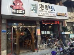 老驴头(红二师店)-老驴头(红二师店)