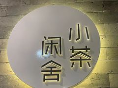 -小茶闲舍·观景商务茶馆(广州塔店)