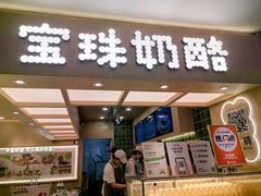 -宝珠奶酪(北京国瑞城购物中心店)