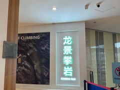 -龙景攀岩(海峡世茂广场店)