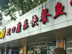 -蛇口康乐快餐鱼仔档(翠苑小区店)