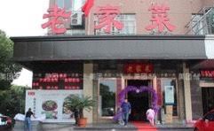 门面-老家菜(海恒店)