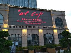 门面-at cafe 意大利餐厅(集美店)