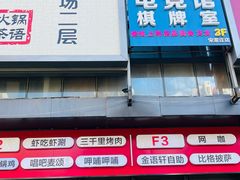 门面-比格比萨自助(宋家庄店)