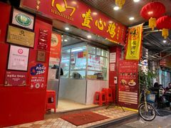 门面-文记壹心鸡(宝华路店)