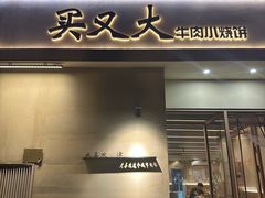 -买又大餐厅(福林里店)