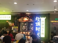 等位区-炊烟小炒黄牛肉(中心印象城店)