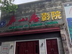 -庐山恋影院(河西路店)