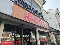 -美味斋(西北街店)