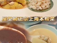-屋里厢上海菜馆