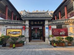 门面-桥馫源蒙自过桥米线(蒙自店)