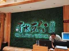 -青水瓦台汤泉(新华店)