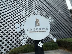 -上海电影博物馆