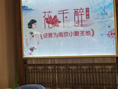 -花千醉拾季(雨花世茂店)
