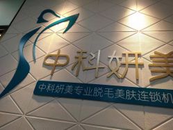 -中科妍美专业脱毛美肤连锁机构