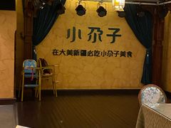 -小尕子·新疆菜(明园店)