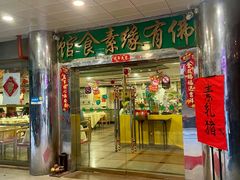 -佛有缘·32年老字号(广州首店)