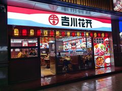 -吉川花开(田林路店)
