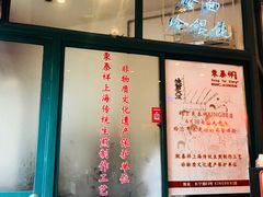 -东泰祥生煎馆(长宁路店)