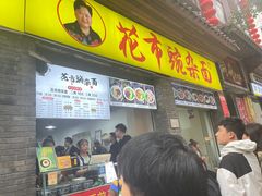 -花市豌杂面(民生路店)