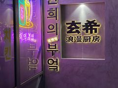 -玄希浪漫厨房·韩料烤肉(湖滨银泰in77店)