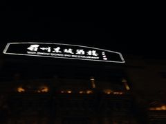iphone_upload_pic-眉州东坡(春秀路店)